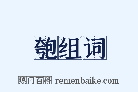 匏组词是什么意思的图片